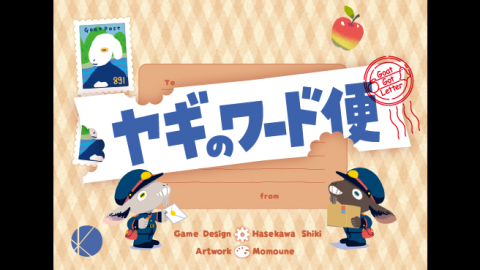 [ヤギのワード便 -Goat Got Letter-]